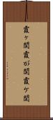 霞ヶ関 Scroll