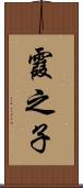 霞之子 Scroll