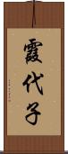 霞代子 Scroll