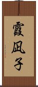 霞凪子 Scroll