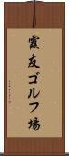 霞友ゴルフ場 Scroll