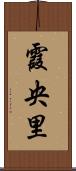 霞央里 Scroll