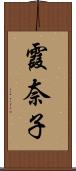 霞奈子 Scroll