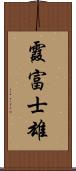 霞富士雄 Scroll