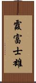 霞富士雄 Scroll