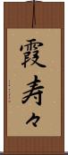 霞寿々 Scroll