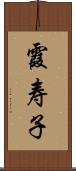霞寿子 Scroll