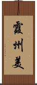 霞州美 Scroll