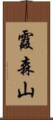 霞森山 Scroll