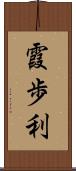 霞歩利 Scroll