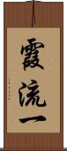 霞流一 Scroll