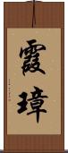 霞璋 Scroll