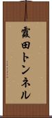 霞田トンネル Scroll