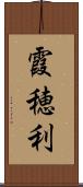 霞穂利 Scroll