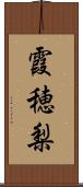 霞穂梨 Scroll