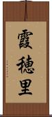 霞穂里 Scroll