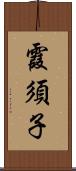 霞須子 Scroll