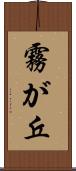 霧が丘 Scroll