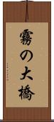 霧の大橋 Scroll