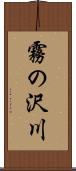 霧の沢川 Scroll
