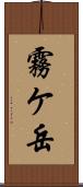 霧ケ岳 Scroll