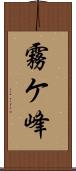 霧ケ峰 Scroll