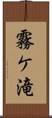 霧ケ滝 Scroll