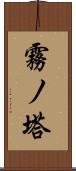霧ノ塔 Scroll