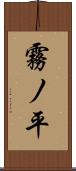霧ノ平 Scroll