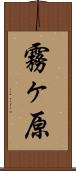 霧ヶ原 Scroll