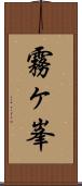 霧ヶ峯 Scroll