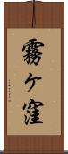 霧ヶ窪 Scroll