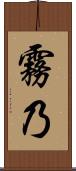 霧乃 Scroll
