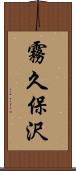 霧久保沢 Scroll