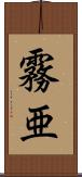 霧亜 Scroll
