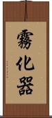霧化器 Scroll