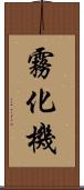 霧化機 Scroll