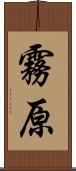 霧原 Scroll