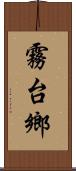霧台鄉 Scroll