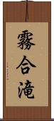 霧合滝 Scroll