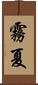 霧夏 Scroll