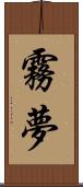 霧夢 Scroll