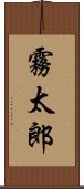 霧太郎 Scroll