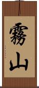 霧山 Scroll