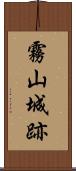 霧山城跡 Scroll