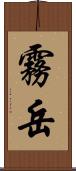 霧岳 Scroll