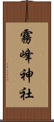 霧峰神社 Scroll