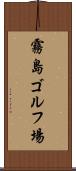霧島ゴルフ場 Scroll