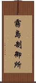 霧島制御所 Scroll