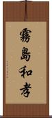 霧島和孝 Scroll